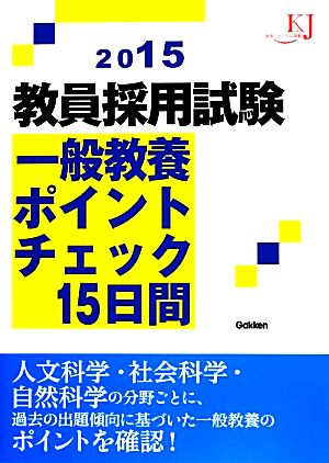 教員採用試験 一般教養ポイントチェック15日間(2015) 教育ジャーナル選書