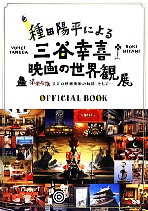 種田陽平による三谷幸喜映画の世界観展 清須会議までの映画美術の軌跡、そして…OFFICIAL BOOK