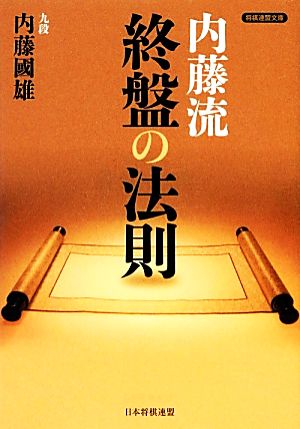 内藤流終盤の法則 将棋連盟文庫