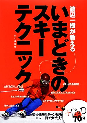 渡辺一樹が教えるいまどきのスキーテクニック