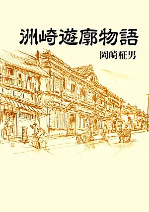 洲崎遊廓物語 青蛙選書