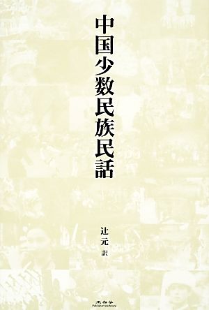 中国少数民族民話