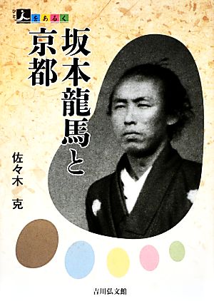 坂本龍馬と京都人をあるく