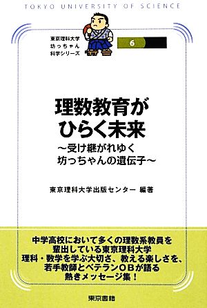 理数教育がひらく未来 受け継がれゆく坊っちゃんの遺伝子 東京理科大学坊っちゃん科学シリーズ6