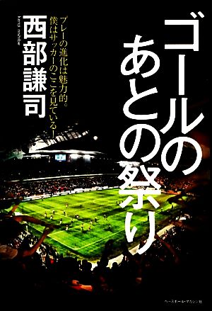 ゴールのあとの祭り プレーの進化は魅力的。僕はサッカーのここを見ている！