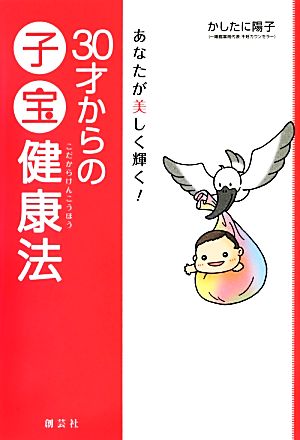 あなたが美しく輝く！30才からの子宝健康法