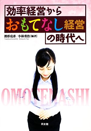 効率経営から「おもてなし経営」の時代へ