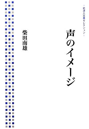 声のイメージ 岩波人文書セレクション