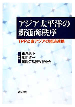 アジア太平洋の新通商秩序TPPと東アジアの経済連携