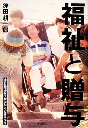 福祉と贈与 全身性障害者・新田勲と介護者たち