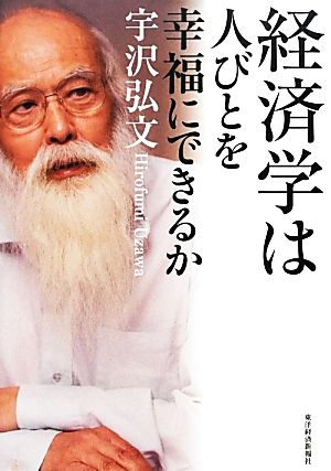 経済学は人びとを幸福にできるか