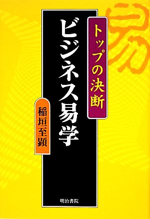 ビジネス易学 トップの決断