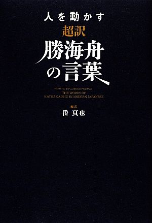 人を動かす 超訳勝海舟の言葉