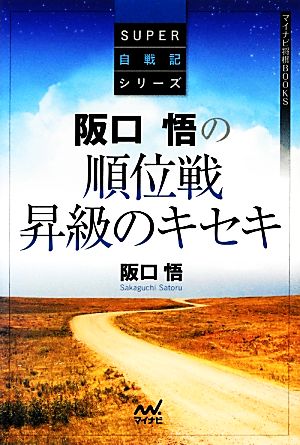 阪口悟の順位戦昇級のキセキ マイナビ将棋BOOKSSUPER自戦記シリーズ