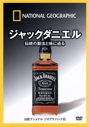 ナショナル ジオグラフィック ジャックダニエル 伝統の製法と味に迫る