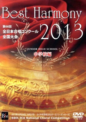 Best Harmony 2013 第66回全日本合唱コンクール全国大会ライヴ盤 中学校編