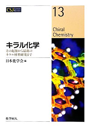 キラル化学 その起源から最新のキラル材料研究まで CSJ Current Review13