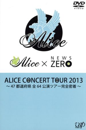 ALICE CONCERT TOUR 2013～47都道府県 全64公演 ツアー完全密着～