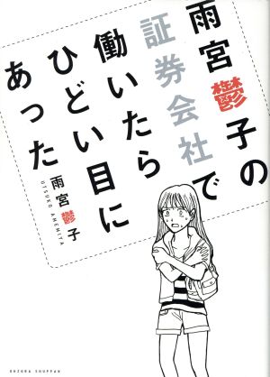 雨宮鬱子の証券会社で働いたらひどい目にあった Next comics