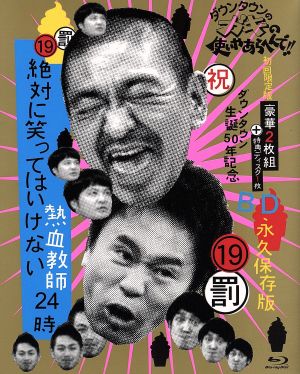 ダウンタウンのガキの使いやあらへんで!!(祝)ダウンタウン生誕50年記念Blu-ray 永久保存版(19)(罰)絶対に笑ってはいけない熱血教師24時(Blu-ray Disc)