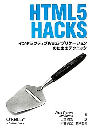 HTML5 HACKSインタラクティブWebアプリケーションのためのテクニック