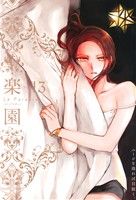 楽園 Le Paradis(13) 書籍扱いC