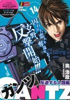 【廉価版】GANTZ 反逆する人類編(14) ジャンプリミックス