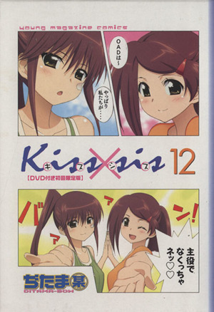 Kiss×sis(限定版)(12)講談社キャラクターズA