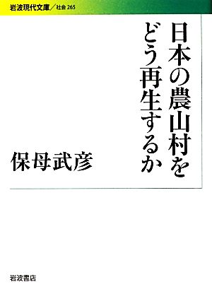 日本の農山村をどう再生するか 岩波現代文庫 社会265