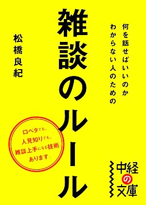 何を話せばいいのかわからない人のための雑談のルール 中経の文庫