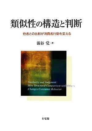 類似性の構造と判断 他者との比較が消費者行動を変える