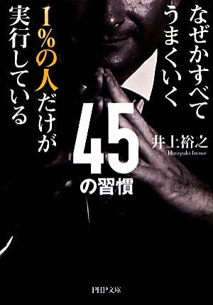 なぜかすべてうまくいく1%の人だけが実行している45の習慣 PHP文庫