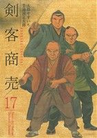 剣客商売(リイド社)(17)SPC