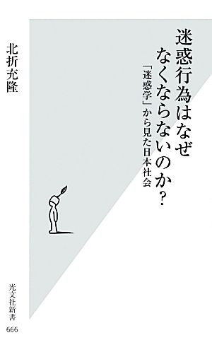 迷惑行為はなぜなくならないのか？ 「迷惑学」から見た日本社会 光文社新書