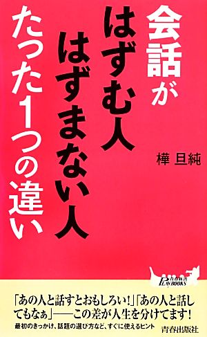 会話がはずむ人はずまない人たった1つの違い 青春新書PLAY BOOKS