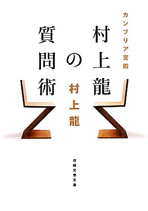 カンブリア宮殿 村上龍の質問術 日経文芸文庫