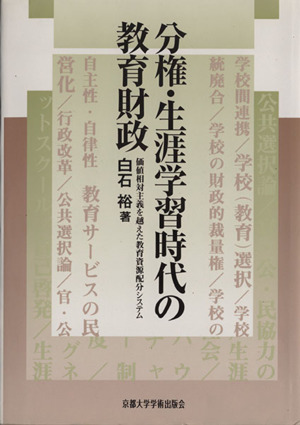 分権・生涯学習時代の教育財政 価値相対主義を越えた教育資源配分システム