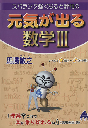 スバラシク強くなると評判の 元気が出る数学Ⅲ