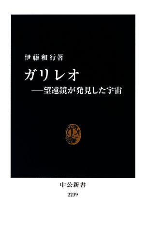 ガリレオ 望遠鏡が発見した宇宙 中公新書