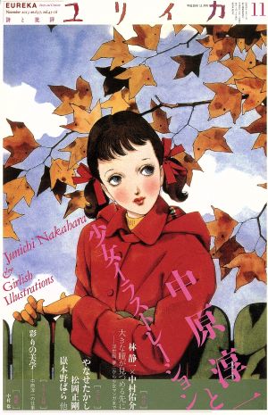 ユリイカ 詩と批評(2013年11月号)中原淳一と少女イラストレーション