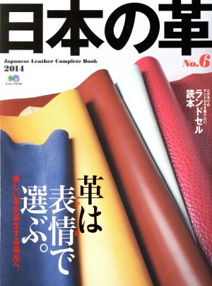 日本の革(No.6) エイムック