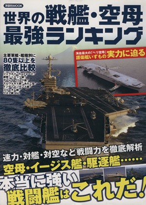 世界の戦艦・空母最強ランキング 洋泉社MOOK