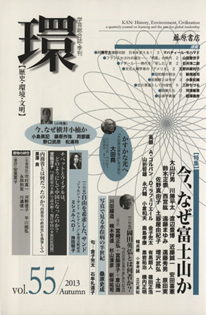 環【歴史・環境・文明】(vol.55) 今、なぜ富士山か