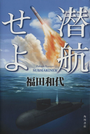 潜航せよ SUBMARINER