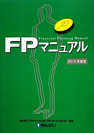 FPマニュアル(2013年度版)