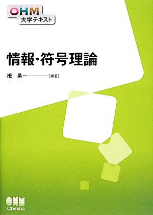 情報・符号理論 OHM大学テキスト