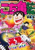 【廉価版】こち亀 スーパースター列伝!! 11月(11) ジャンプリミックス