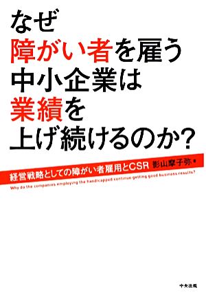 なぜ障がい者を雇う中小企業は業績を上げ続けるのか？ 経営戦略としての障がい者雇用とCSR