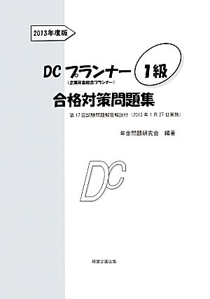 DCプランナー1級合格対策問題集(2013年度版) 企業年金総合プランナー