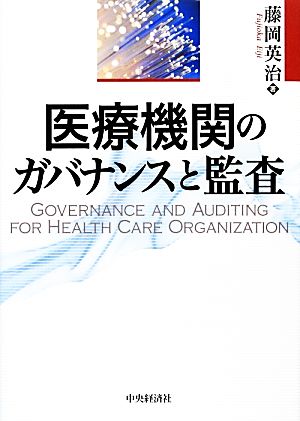 医療機関のガバナンスと監査